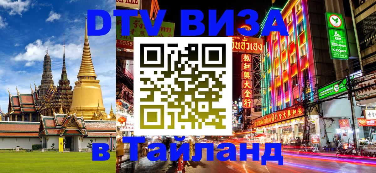 DTV Виза в Тайланд для россиян 