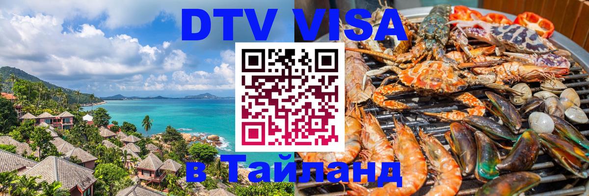 DTV Visa Thailand — прайс и условия, виза без дополнительных документов - Рубцовск 